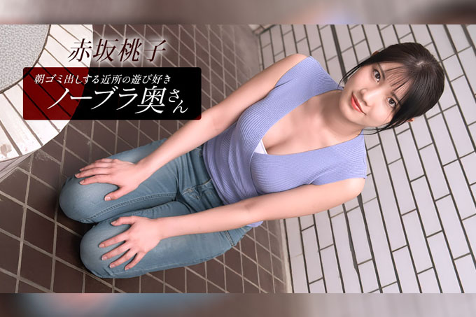 住在附近的桃子·赤坂，是个爱玩爱闹、不穿胸罩的少妇，每天早上都会来倒垃圾。