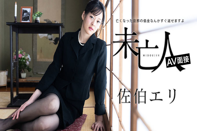 寡妇AV采访～可以立即还清已故丈夫的债务～