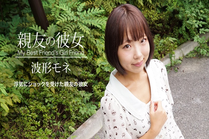 好兄弟的女友 波形モネ