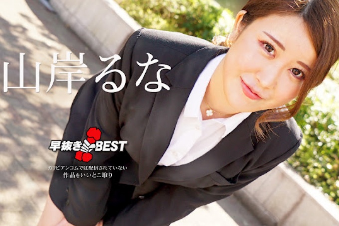 提前移除 Runa Yamagishi BEST