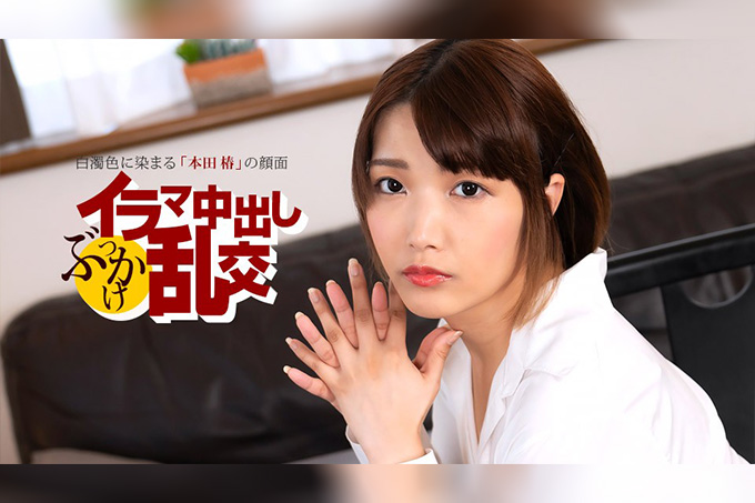 深喉中出群交狂欢 〜本田椿〜