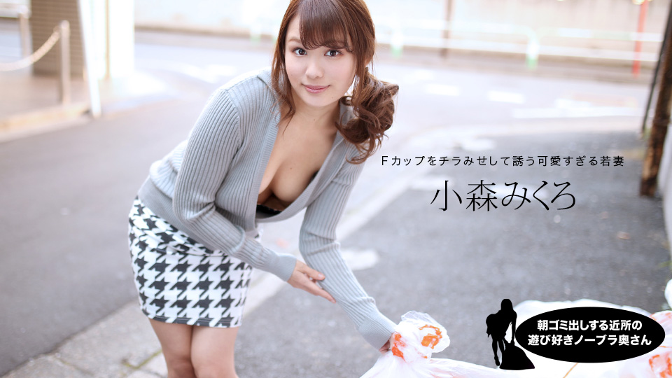早上扔垃圾的附近喜欢玩的无胸罩太太 - 小森みくろ