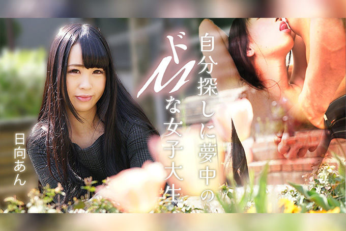 一位痴迷于自我发现的受虐狂女大学生-日向あん