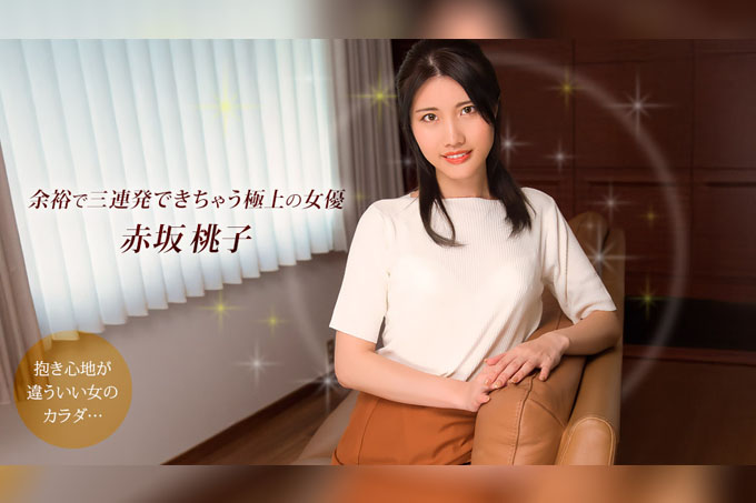 赤坂桃子，最优秀的演员，可以轻松连续拍摄三场戏
