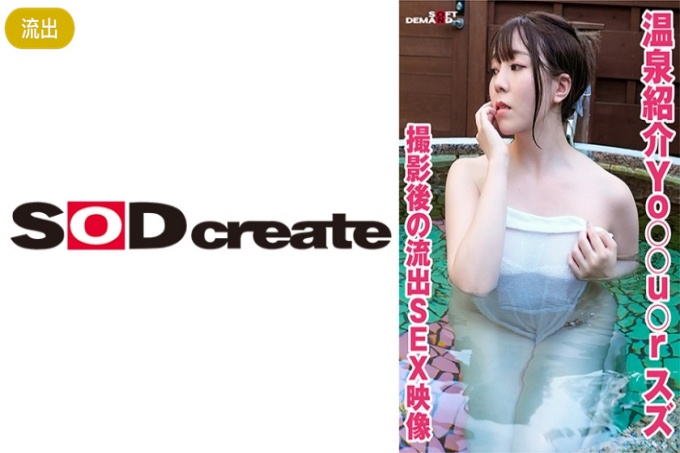 温泉介绍 Yo○○u○r Suzu拍摄后泄露性爱视频