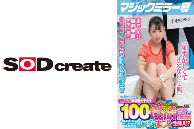 魔镜特辑：如果让就读于东京顶尖女子大学的高学历女大学生说出100个脏话，她就会弄脏她的纯白裤子！...结果，她变得如此饥渴，她要求为了鸡巴自己！，直接插入潮湿的阴部，无需前戏！？ [马林版] - Mei Hasami