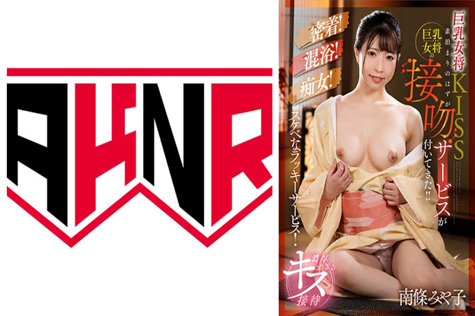 巨乳房东KISS 本来是不带饭的房间，结果巨乳房东竟然来了亲吻服务！ ！南条宫子