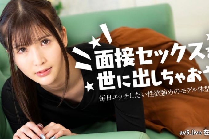 让我们向世界介绍性采访吧！ ～每天都想做爱、性欲极强的美女模特～