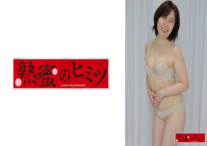 熟蜜のヒミツ あけみ 已婚有大学生女儿。在量贩店工作的非常普通的主妇。演出动机很有趣，最近女儿带男朋友来家里闭门不出，一个劲地做爱。因为女儿的喘息声持续回响的环境自己做作为女人觉醒了。脱掉后，从浅驼色的内衣到丰满的身体很棒，好像在隔壁家的阿姨。隔了10年以上的做爱，全身都感受到了。