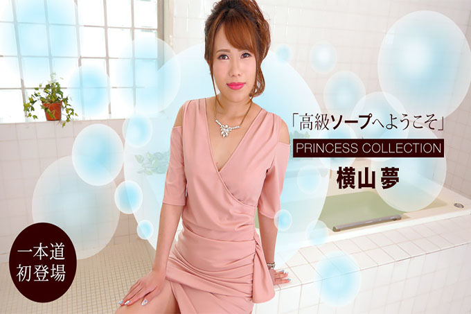 欢迎来到豪华香皂 Yume Yokoyama