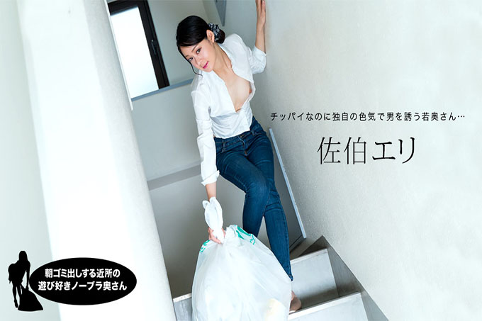 早上倒垃圾的邻居不戴胸罩的俏皮妻子佐伯绘里