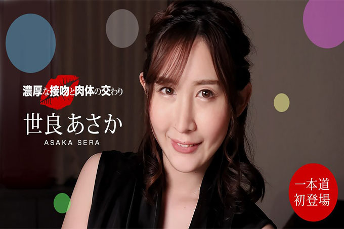 丰富的吻和身体的团契 Asaka Sera