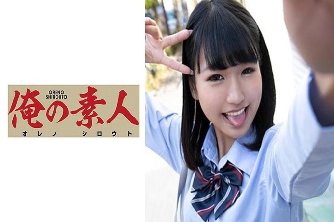 俺の素人 Hちゃん 在网上遇到的这次的女高中生！穿着制服也能明白的绝品身材！大乳房不是好东西！小小的可爱乳头胖乎乎的也很棒！