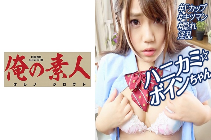 被零花钱吸引而来应聘的素人 小耳朵里夹着朋友和相年长男人的体验，我也想去见他，所以今天开始拍摄。就这样拍了一个不停的裸照…。虽然是很老实，但是华丽外形很漂亮的软绵绵的F罩杯，而且超淫荡！披露自己一把手指插进嘴里！用玩具一个劲地磨蹭。让年轻的身体抽动。