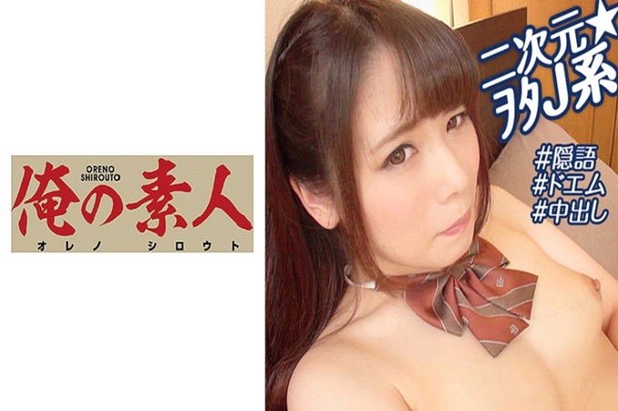 被零花钱吸引而来应聘的素人们 从外表看很成熟，给人一种内向的感觉。通过SNS来应聘的女孩子。虽然也有喜欢年长的理由，但是现在打工的地方好像有在意的人。 “那个人也比我年长……总觉得很想让他回头……我是想让他知道女人的魅力”w重要的是，希他能告诉我大人回头时的性感技巧吧ww那么，赶快。