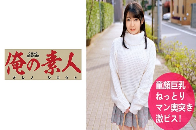 俺の素人 ひかる 明明是童颜却有着大的胸部，明明清秀却非常喜欢做爱，充满着优良反差在调情的氛围下打开开关→做爱中也有着温馨的气氛，足以让全日本男生着迷的魅力！就算整晚都发短信也不够啊w