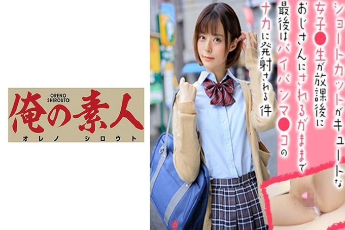 俺の素人-Z-るなちゃん 现在做色情的打工是理所当然的！与变态大叔援交一个劲地的多色色鬼学生，与天真可爱的容貌相反，超级大胆！和相识的初次见面的男性展开浓厚的SEX！