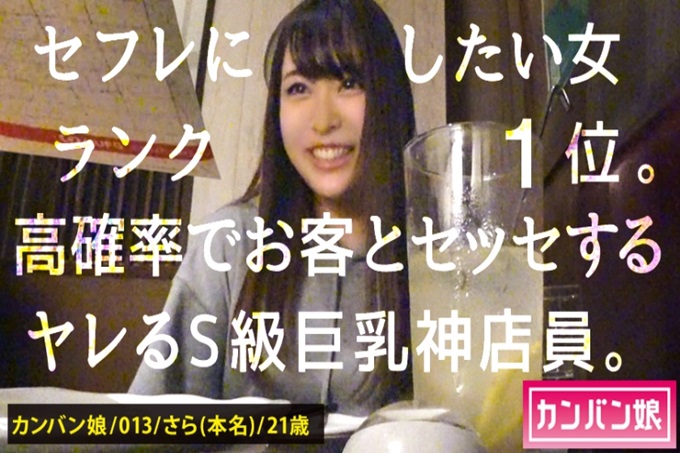 【想使用的店员No.1】×【天然蓬松屁股角色】×【不能拒绝色情的要求，在店内全裸口交】×【天然E罩杯&桃臀&修长美腿】（※店内全裸口交&电动按摩棒进攻是系列史上最棒的场景）：康班女儿013