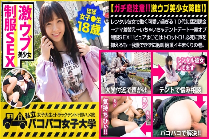 【想成为妹妹的大学生】在租赁女朋友工作太可爱了，对10多岁的人征收猛烈费用→换衣服→小帐篷约会→里兜制服做爱！ ！本以为是为了日元，没想到是超喜欢做爱！拼命抑制声音…忍不住大声尖叫。 ：女大学生打工马上去旅行Report.117