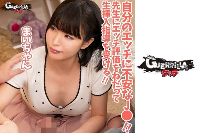 ゲリラ まいちゃん 对男朋友的性生活是否满足感到非常不安。大胆的请求家庭教师的老师说出烦恼希望检查！ ？强行推倒拒绝的老师，要求工口科技的评估！ ？知道了成人性爱体内已经发射出了精子！ ！