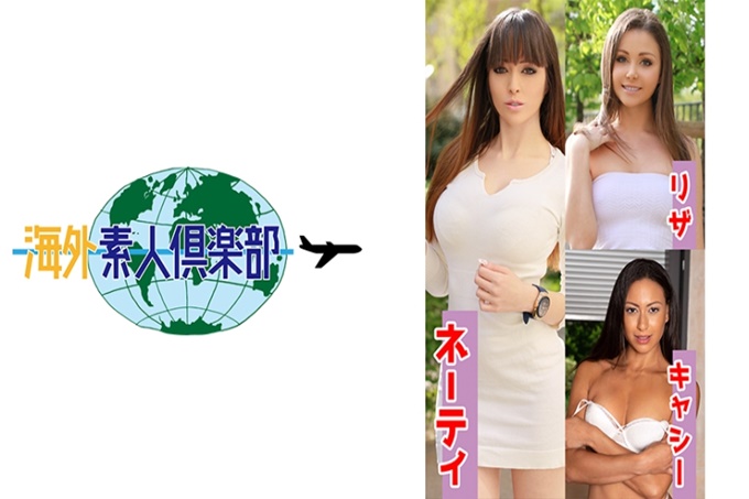 海外素人倶楽部 ネーティ&リザ&キャシー 如果是男人的话，想尝试一次的世界的美熟女们！在日本人中，首先不能见到的世界标准的美魔女们和中出做爱！最高级美人外国妻被日本人的科技迷住了…请尽情享受超绝品人妻们吧！