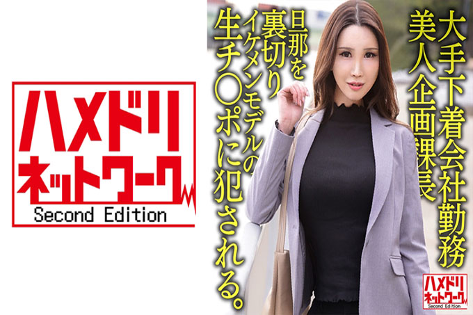 38岁大型内衣公司职员，美容企划部经理，背叛丈夫，被美女模特的肉棒操了。阴道射精照原样制作。