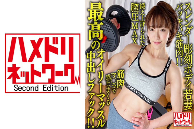  【背部肌肉！ ！ ] 身材苗条的雕塑少妻26岁。训练有素的阴道压力 MAX 肌肉可以感受到最好的油性肌肉内射！ ！ [∞ 硬活塞地狱 ！ ！ ]