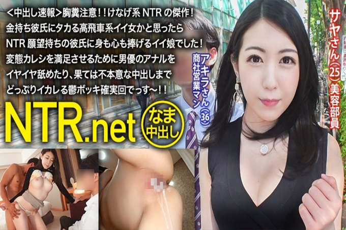 ＜中出速报＞注意胸粪！坚强系NTR的杰作！本以为是对有钱男朋友很敏感的好女人，结果却是对有着NTR愿望的男朋友身心都奉献的好女儿！为了满足变态男友而舔舐男演员的肛门，甚至是无意中露出的阴郁确实是一次~！
