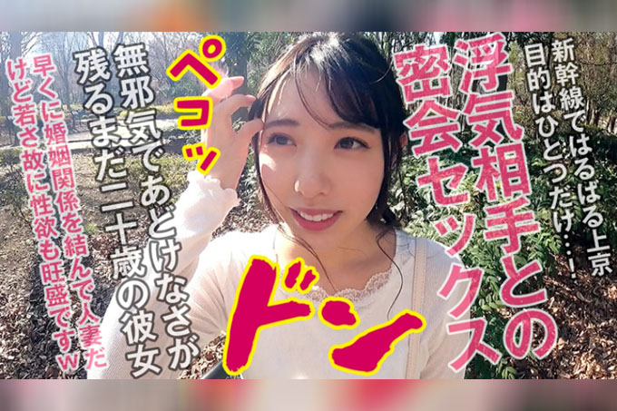 一位20岁的清新美少女少妇，乘坐新干线远道而来！目的是与外遇伙伴秘密会面！
