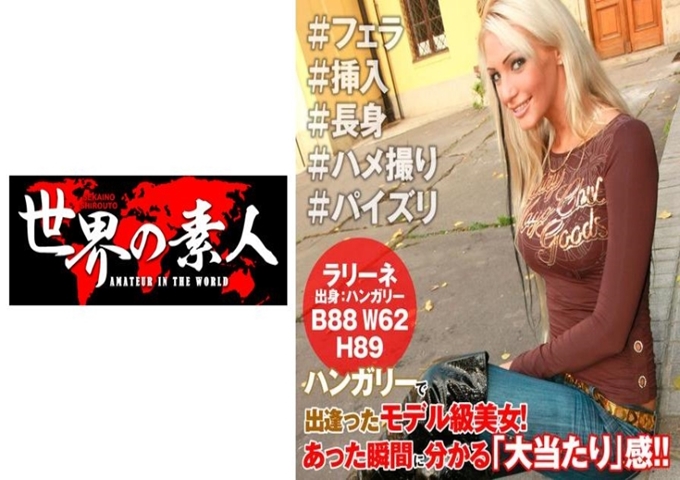 世界の素人 ラリーネ・ラロシュ from L.A 真是的！奇偶身材&长腿美女！搭讪那样的美女拍摄！日本人不可能有的美腿让人恶心…最棒了！日本人会让你说出这样最好的人才！