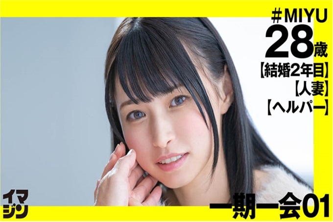 Imagine MIYU(28) 【一期一会】一球入魂的SEX…那是最初也是最后的快乐。一次邂逅，仅限一夜的SEX，不道德感、紧张感和胸中的高鸣混杂在一起，像是献媚药一样引导着我走向兴奋。今晚见到的是人妻）漂亮的乳房！左手无名指上竟然有戒指！ ！看起来很老实的外表和稳重的气氛相反，一旦SEX开始就骤变！