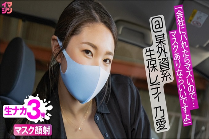 Imagine 乃爱 昨天见到的“假面女子”是…生保女士乃爱！ 23岁的新人！ “即使是在令和的现在，也有生保女士…”这样想着（←超失礼）问了公司名，哎！这不是明子，大家都知道的某大型外资企业的○○嘛！吓了一跳！哎呀，这样的好地方的年轻OL也在P里活动呢大叔是个老头子哦？问他“多少钱？”（笑）他很可靠！