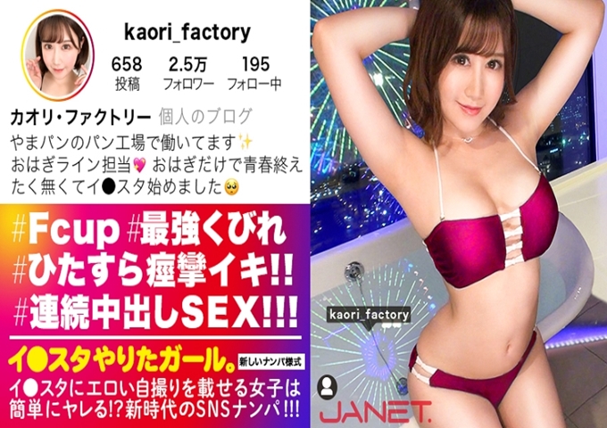 【粘糊糊和辣妹立！ 】在イ●スタ上登载色情自拍的F cup工厂员在SNS搭讪！ ！私生活过于朴素，性生活过于华丽的工厂职员，SEX突然起来，很性感！ ！ F奶摇曳着，一边撒着海潮一边兴奋不已！ ！