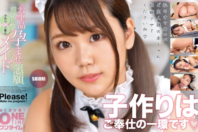 粗俗的奉承、奉承、受孕请求、可以生孩子的女仆、SHIORI