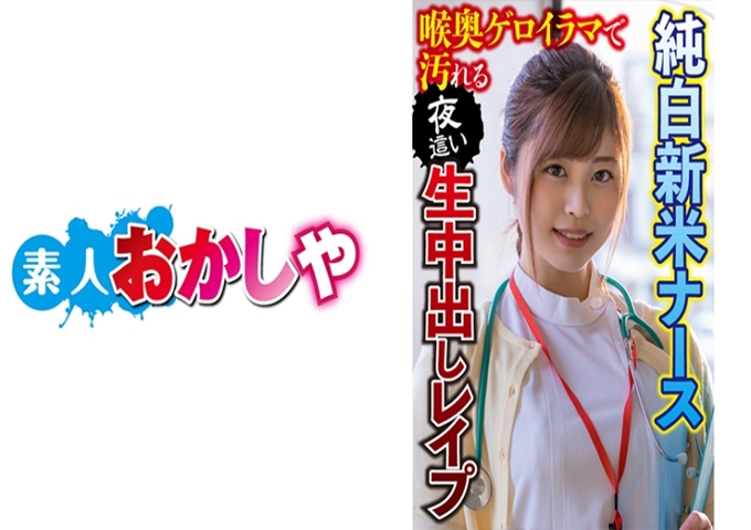 素人おかしや あやか 夜班护士。在休息时来的小睡室里夜爬SEX这里不是小睡室，而是我们的犯室！ ”由于长期住院而长期滞留的患者小鸡鸡。立刻用背部用力推过阴道壁对不起！对不起！”虽然很困惑，但是阴道用爱液不光滑啊（笑）因为脚闭着所以特别紧绷很舒服