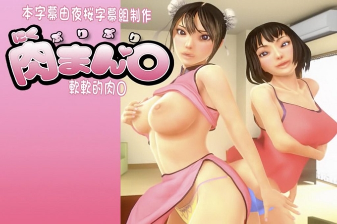 肥美肉包○【中文字幕】