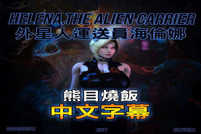 外星人运送员海伦娜/Helena the Alien