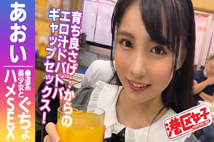 港区女子 あおい 这次笑容很可爱！充满活力，治愈了在弱肉强食的世界里生存的实业家！从说话管道到反应举止都很可爱！得到了摄影的许可，直接去了单人房间！ ！从热闹的店移动到作为场景的只有两个人的房间，有着七上八下的空间。对着照相机害羞的样子很可爱…。