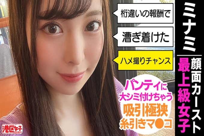 港区女子 ミナミ(22) 这次的港区女子是童颜美少女。在众多港区女子中也是超S级！ ！成功带进实业家持有的专利房间！果然身体很漂亮，做爱也很有精力！ ！像是恢复了快要忘记的风险投资精神一样！ ！