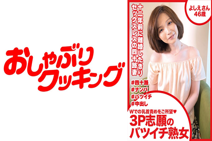 希望责怪 W 3P 志愿者离婚的成熟女人 Yoshie 46 岁的乳头