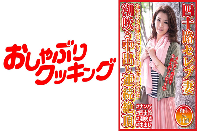四十多岁的名人妻子连续射精 Waka 44 岁