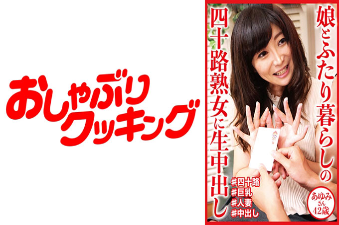 为与 42 岁女儿 Ayumi 住在一起的 40 岁成熟女性中出