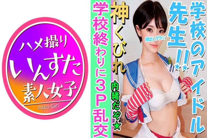 【素人3P个摄影】Ecup美巨乳教师和3P个人摄影会cos摄影会→在饭店被大学生侵犯，大量中出淫乱♀完全公开露面【素人・个人摄影】