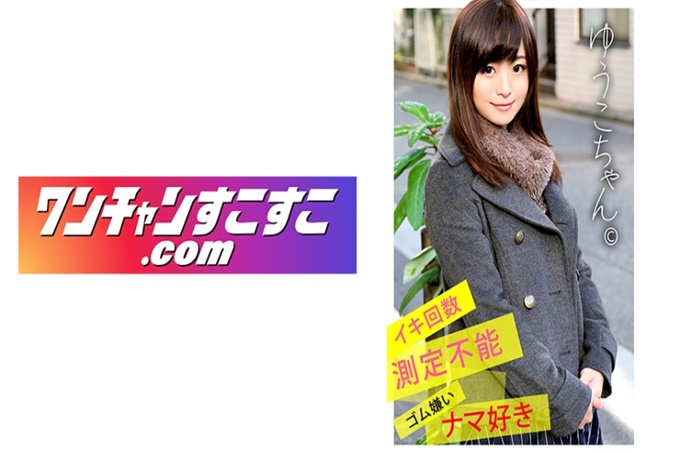 ワンチャンすこすこ.com ゆうこちゃん 在交友网站上认识的真正的变态^^因为目的是治愈…一边说着一边干劲满满地（喜欢做爱特别喜欢从背后//）半年左右都没有亲过（仅仅是舌头就发出了想做爱的声音^^）久违地被揉过的乳房和舔乳头而苦闷不已