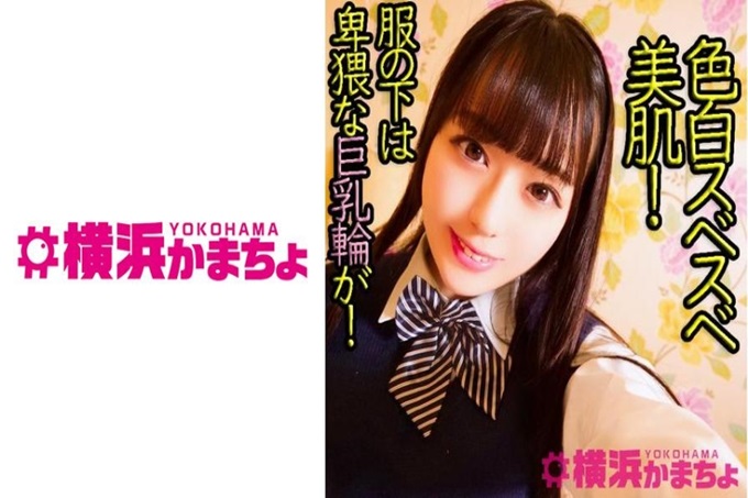 横浜かまちょ 七海(19) 透明感出众，雪白光滑的漂亮肌肤！我是住在埼玉县的19岁。虽然外表看起来很清纯，对性爱没兴趣，但是不管怎么说都很喜欢做爱，每天都进行做爱！但是因为最近的流行病，做爱好像也不怎么会，每天都自慰不已！