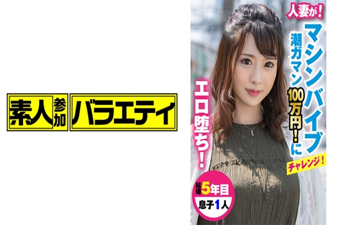 素人参加バライエティ ほのかさん “我想要一辆只有我自己的车…”眼神很好！总之视线很黄！如果到最后都不吹潮的话100万日元！机器振动挑战对丈夫秘密应募了的少奶奶。啊？ 28岁？这样一来竟然有2岁的女儿！有点吃惊的性感！ “20岁开始就大了…”软绵绵的G罩杯。立刻用电棒描绘的话胸和声音都很大（笑）。声音很工口！
