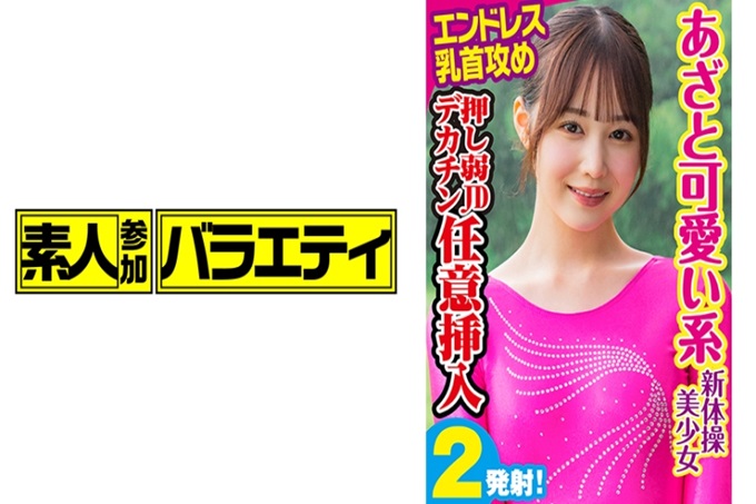 素人参加バライエティ ゆず #20岁#经济学部2年#D罩杯#擅长项目丝带新体操部的代表选手集合…夏天的合宿所。休息中的新体操部，粉红的紧身衣可爱的皮肤白女儿「柚子」打了招呼。作为集中力的训练（笑）到底能忍受到什么程度的专业乳头责备呢？ “男朋友？没有两年左右。没上大学…”害羞地害羞的样子很纯朴很可爱！大大的黑色眼睛让人印象深刻！说服他能拿到钱，挑战了集中力训练。而且如果忍耐的话是5万日元！