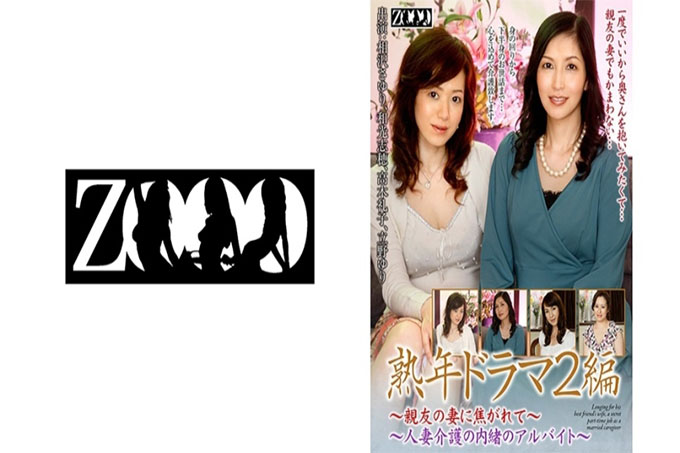 中年剧第2部～向往好友的妻子，照顾已婚女人的秘密兼职～