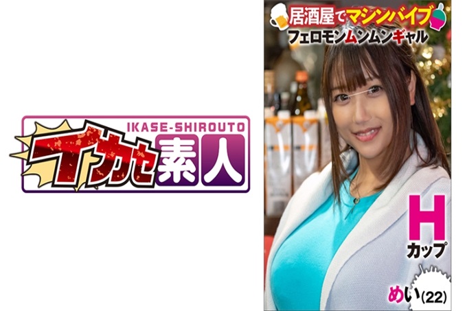 イカセ素人 めい(22) 果然巨乳会刺痛男人心（笑）。很少能遇到如此柔软的乳房！男人喜欢的肉感。这样的女大学生。和交往了3年的男朋友在耶诞节的居酒屋约会。因为是采访，所以叫到了魔术镜特设的摄影棚，不知道是不是喝醉了，经常笑。自然地进行身体接触。糟了，这个女孩好情色（笑）。虽然这是直觉，但是感觉可以做出非常舒服的性爱（笑）。