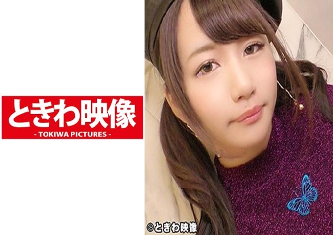 ときわ映像 なつき 这次登场的女孩子，采取了让人觉得是所谓的“等待搭讪”的行动。本人否定了…但是，很明显是在邀请。但是，并不是为了找帅哥，而是为了零用钱“等搭讪””（汗），女大学生从说话的感觉来看，好像没有高偏差值…）E cup形状好的美巨乳乳轮比较大。一个人摇摇晃晃的情况很多，但并不是没有朋友。虽然说没有男朋友…但是我想应该有。